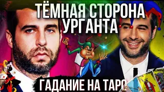 ИВАН УРГАНТ - ТАРО Расклад. что СКРЫВАЕТ УРГАНТ? // Гадание на картах Таро