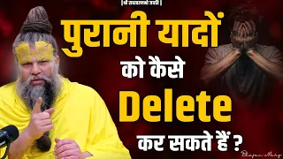 पुरानी यादों को कैसे Delete कर सकते हैं ? Shri Hit Premanand Govind Sharan Ji Maharaj