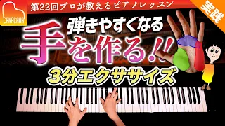 ピアノが弾きやすくなる手を作る3分エクササイズ♡【第22回プロが教えるピアノレッスン】 CANACANA Piano Lesson#22