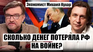 КУХАР: экономика России рухнет ДО ЛЕТА. РФ потеряла на Крыме почти 6 ТРИЛЛИОНОВ. Путин сдаст власть