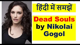 Dead Souls by Nikolai Gogol हिंदी में समझें