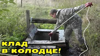 КЛАДУХА В КОЛОДЦЕ! ЦЕПОНУЛИ МАГНИТОМ БАНКУ МОНЕТ! В Поисках Клада от Влада!