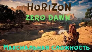 Horizon Zero Dawn / Первое прохождение / Максимальная сложность/ФИНАЛ #13