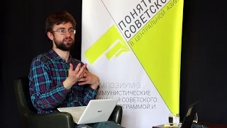 Понятия о советском. Глеб Напреенко. Как авангард стал неофициальным?