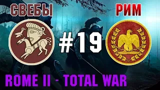 Прохождение Rome 2: Total War #19 - За Рим и Свебов
