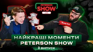 Найкращі моменти Peterson Show. Випуск 3