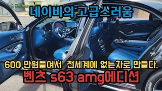 벤츠 S63 amg 에디션  엄청 고급스런색으로 커스텀하기.  커스텀도중에  롤스로이스레이스 입고라니....