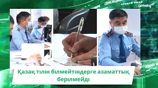 Қазақ тілін білмейтіндерге азаматтық берілмейді