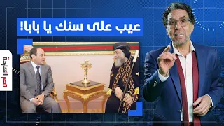 ناصر يُفحم تواضروس: عيب على سنك تكدب كده!