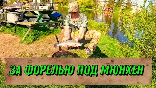 За форелью под Мюнхен! Форель клевала как из пулемёта!