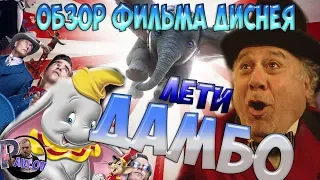 ОБЗОР ФИЛЬМА  ДАМБО🎪 2019 г. (DISNEY😃) А ТАКЖЕ ДАМБО 1941 ГОДА