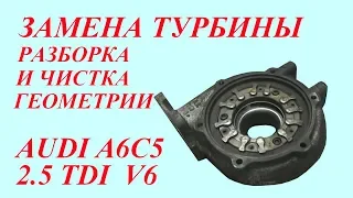 Замена турбины и чистка геометрии. Audi A6C5 2.5TDI V6.