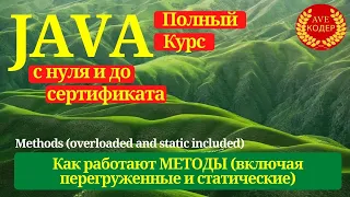 15 - Java МЕТОДЫ (включая перегруженные и статические) - Уроки Java для начинающих