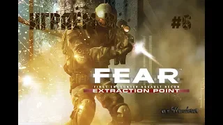 «F.E.A.R.: Extraction Point» - 6 серия [Признание]