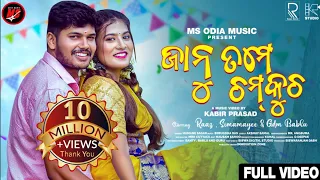 Janu Tame Chamkucha Music Video| Raaz , Simamayee, Gdm Bablu , Kabir Prasad |Humane Sagar|Odia Song