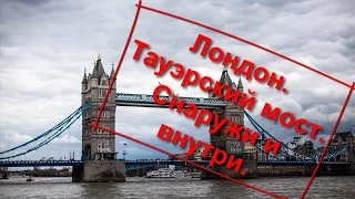 19. Лондон. Тауэрский мост снаружи и внутри.