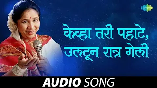 Kevhatari Pahate Ultoon Raat Geli | केव्हा तरी पहाटे उलटून रात्र गेली | Asha Bhosle | Marathi Gane