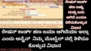 ರೇಷನ್ ಕಾರ್ಡ್ ಹಣ ಜಮಾ ಆಗಿದೆಯಾ ಅಂತ ತಿಳಿದುಕೊಳ್ಳುವ ವಿಧಾನ Ration Card DBT Amount STATUS online kannada