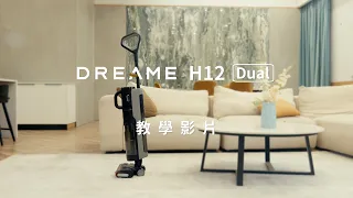 追覓 H12 Dual｜教學影片