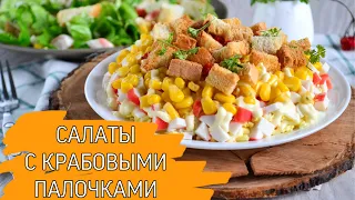 Салаты с Крабовыми Палочками - 2 Лучших Рецепта!