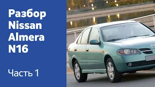 Подробный разбор передних и задних дверей на Nissan Almera N16.