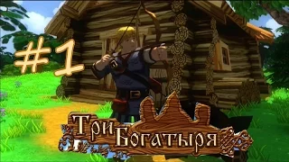 Прохождение Три Богатыря #1 - Начало сказки