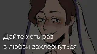 Дайте хоть раз в любви захлебнуться | MINESHIELD meme