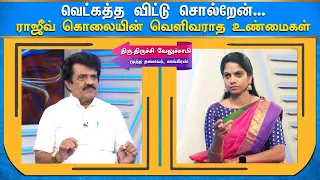 அனுசுயா நான் சொல்றத ஒத்துக் கொள்வாரா? | வெட்கத்த விட்டு சொல்றேன் | TRICHY VELUSAMY OPEN TALK!