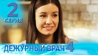 ДЕЖУРНЫЙ ВРАЧ-4 / ЧЕРГОВИЙ ЛІКАР-4. Серия 2