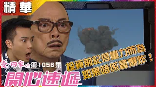 【愛．回家之開心速遞精華短片】第1056集精華 投資前記得量力而為 不然會爆炸！｜羅樂林｜陳浚霆｜股票