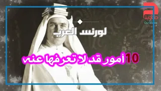 10 أمور قد لا تعرفها عن “لورنس العرب”