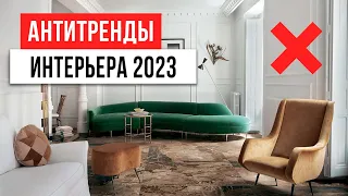 ЗАБУДЬ! ТАК УЖЕ НИКТО НЕ ДЕЛАЕТ ❌ 13 антитрендов дизайна интерьера 2023