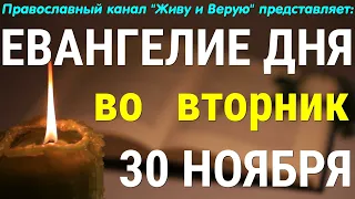 Евангелие дня. 30 ноября 2021. Чтение от Луки