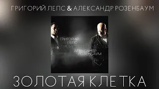 Григорий Лепс & Александр Розенбаум - Золотая клетка | Альбом "Берега чистого братства" 2011 года