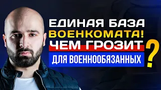 ЕДИНАЯ БАЗА ВОЕНКОМАТА