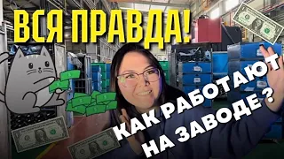 РАБОТА НА ЗАВОДЕ В КОРЕЕ! ВСЯ ПРАВДА🧨АРБАЙТ НА 2 ДНЯ НА ЗАВОДЕ,