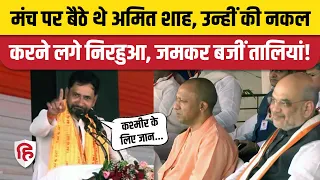 Azamgarh BJP Rally: Nirahua ने Amit Shah, CM Yogi के सामने गाया गाना | Dinesh Lal Yadav