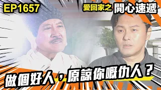 愛．回家之開心速遞 第1657集 | 做個好人，原諒你嘅仇人？