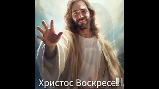 ХРИСТОС ВОСКРЕСЕ!