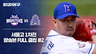 [경기 FULL 클립] 최강 몬스터즈 VS 서울고 1차전 (2) | 최강야구 | JTBC 240603 방송