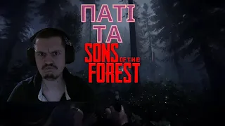 Весело та страшно / Sons of the forest