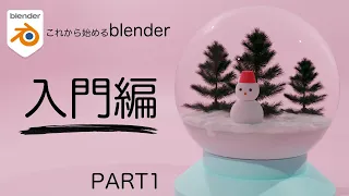 【blender初心者向け】スノードームを作ろう! PART1【初心者向けチュートリアル】