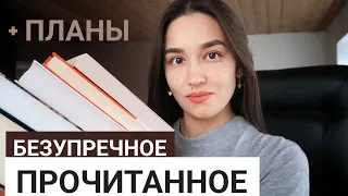 БЕЗУПРЕЧНОЕ ПРОЧИТАННОЕ НОЯБРЯ 😍 ЧТО ЧИТАЮ СЕЙЧАС 📚 ПЛАНЫ НА ДЕКАБРЬ