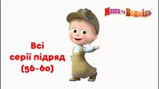 Маша та Ведмідь: Всі серії підряд (56-60) Masha and the Bear