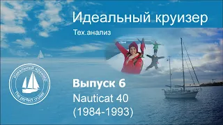 Nauticat 40 (1984-1993) Анализ тех.параметров