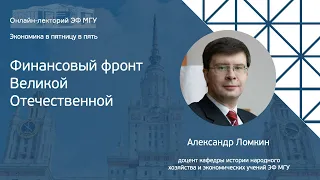 Экономика в пятницу в пять.  Александр Ломкин: «Финансовый фронт Великой Отечественной»