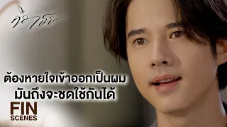 FIN | สังคมแห่งการแบ่งปัน เราแชร์กันได้ทุกอย่างรวมถึงภรรยา | คือเธอ EP.12 | Ch3Thailand