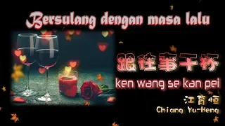 🎵 [經典歌曲] KEN WANG SE KAN PEI - Bersulang Dengan Masa Lalu / 跟往事干杯 （姜育恒 / Chiang Yu-Heng）