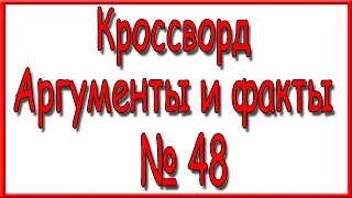 Ответы на кроссворд АиФ номер 48 за 2023 год.