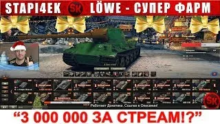 LOWE - БОГ ФАРМА | ДЕЛАЕМ 3 МИЛЛИОНА СЕРЕБРА ЗА СТРИМ | НАБОР В ФАН-КЛАН Стари4кА!